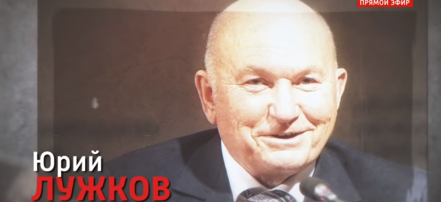 Прямой эфир от 10.12.2019 - Память Лужкова