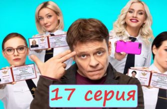 Девушки с Макаровым 17 серия и 18 серия