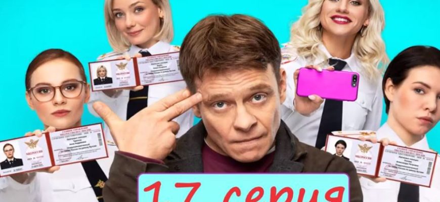 Девушки с Макаровым 17 серия и 18 серия