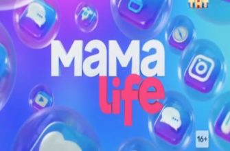 Мама Life 9 серия