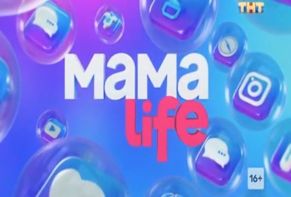 Мама Life 9 серия