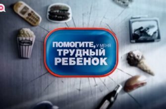 Помогите, у меня трудный ребенок 6 выпуск от 24.05.2021