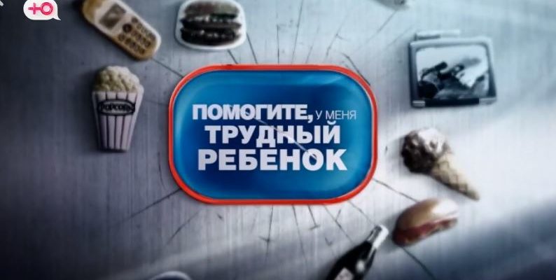 Помогите, у меня трудный ребенок 6 выпуск от 24.05.2021