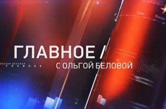 Главное с Ольгой Беловой 23.05.2021