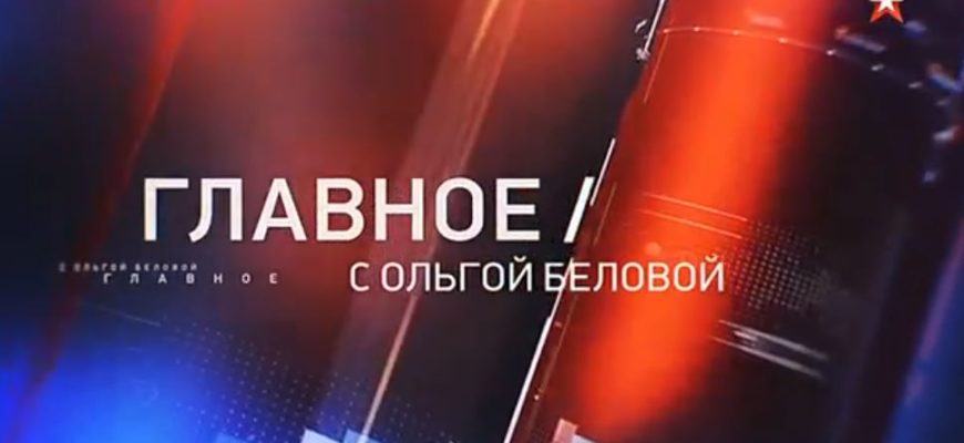 Главное с Ольгой Беловой 23.05.2021