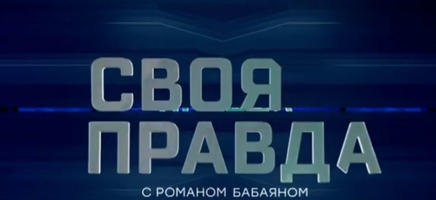 Своя правда 21.05.2021 с Романом Бабаяном