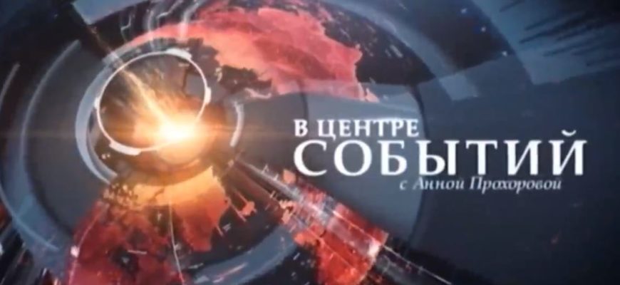 В центре событий 21.05.2021 с Анной Прохоровой