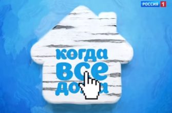 Когда все дома от 25.07.2021