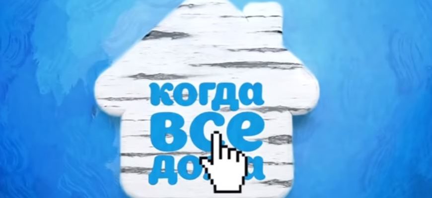 Когда все дома от 25.07.2021