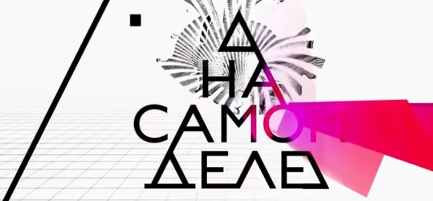 На самом деле