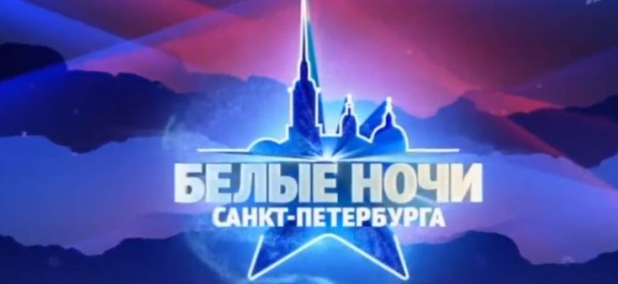 елые ночи Санкт-Петербурга 18.07.2021