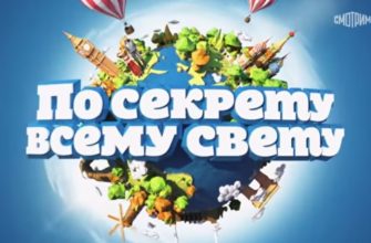 По секрету всему свету