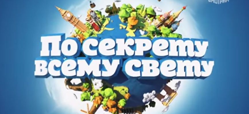 По секрету всему свету