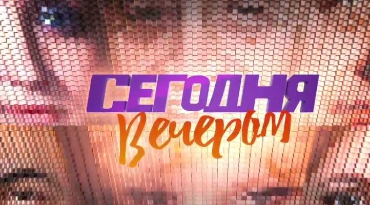 Сегодня вечером с Галкиным