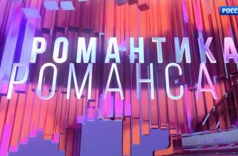 Романтики романса от 25.07.2021