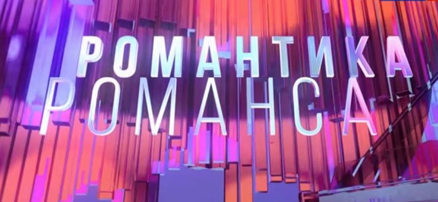 Романтики романса от 25.07.2021
