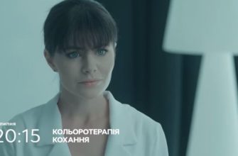 Цветотерапия любви 1, 2, 3, 4 серия