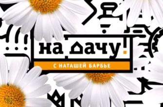 На дачу 10.07.2021 с Барбье