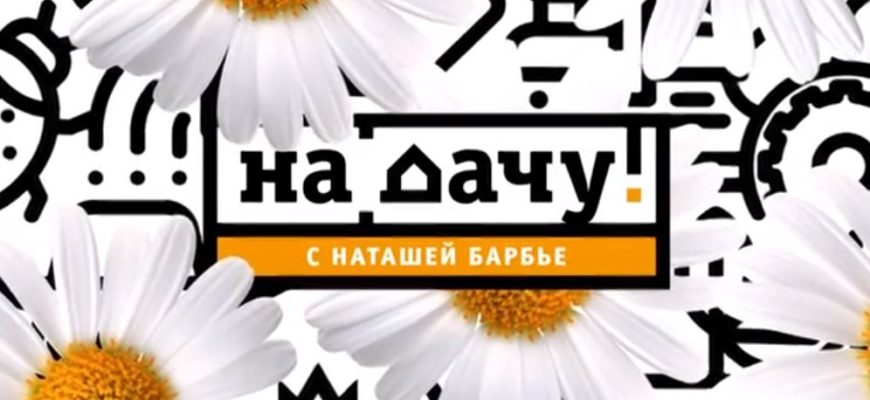 На дачу 10.07.2021 с Барбье