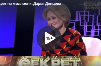 Секрет на миллион 31.07.2021- Дарья Донцова