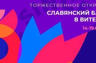 Славянский базар в Витебске 2021