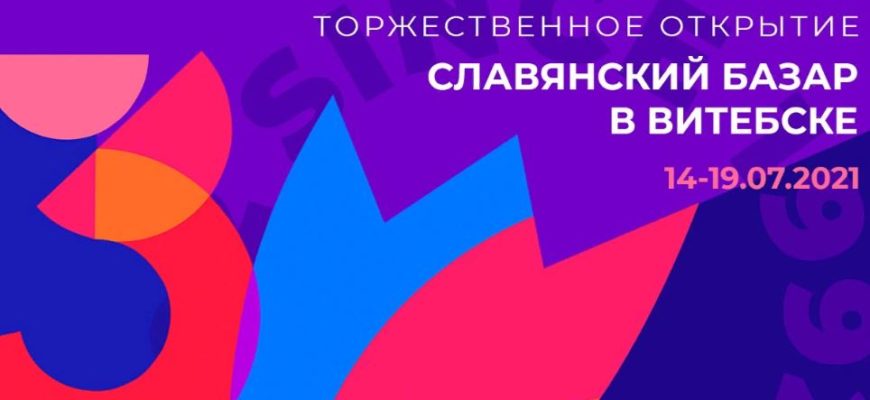 Славянский базар в Витебске 2021