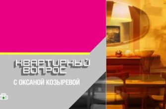 Квартирный вопрос