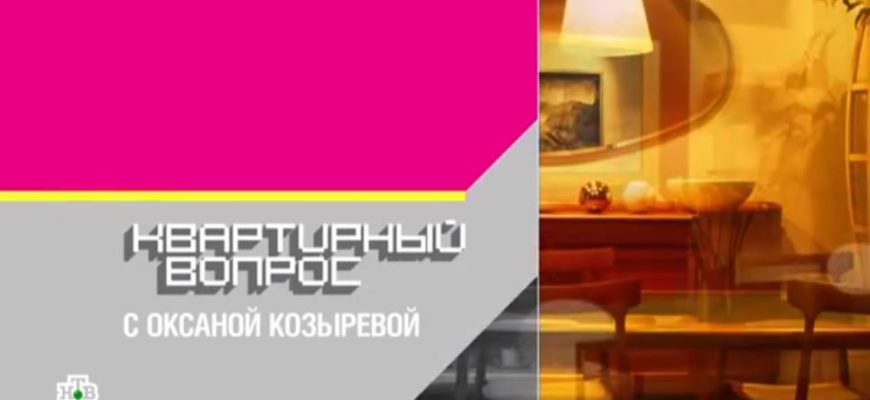 Квартирный вопрос