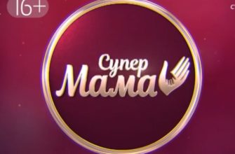 Супермама