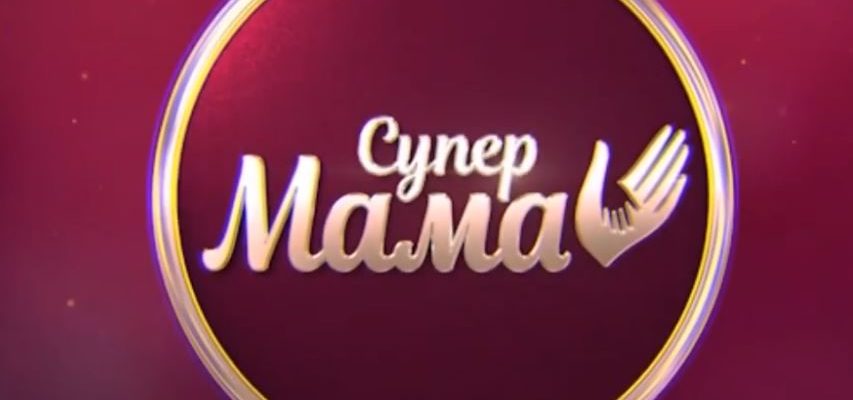 Супермама
