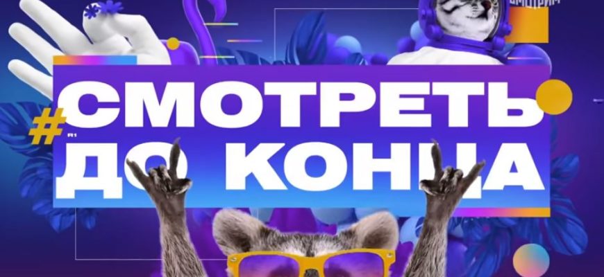 Смотреть до конца