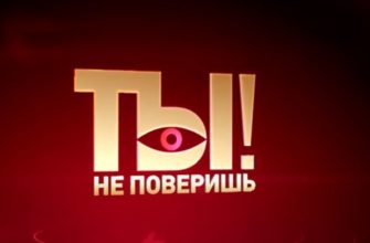 Ты не поверишь