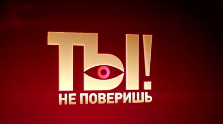 Ты не поверишь