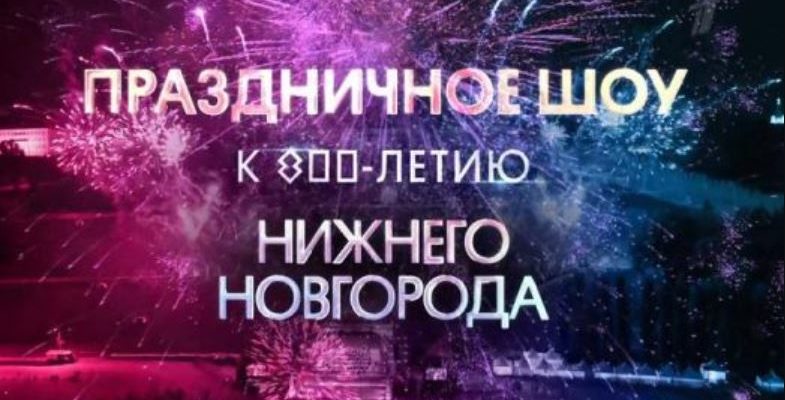 Праздничное шоу к 800-летию Нижнего Новгорода 21.08.2021