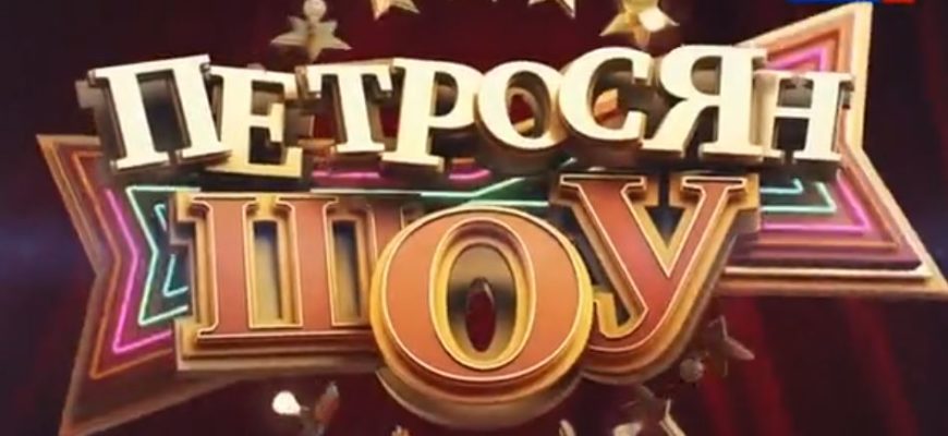 Петросян Шоу 22.08.2021