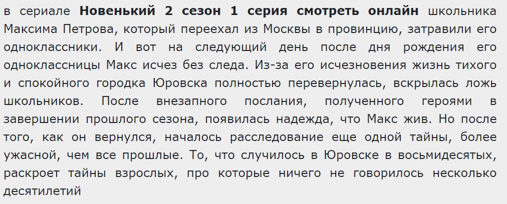 Новенький 2 сезон 1 серия (2021)