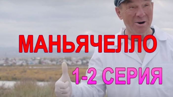 Маньячелло 1 и 2 серия