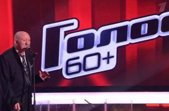 Голос 60+ от 03.09.2021 новый 4 сезон 1 выпуск