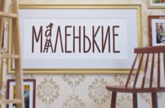Маленькие 1 выпуск