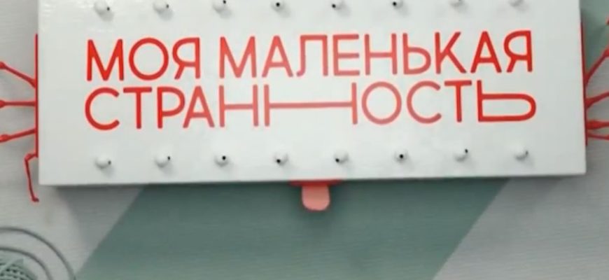 Моя маленькая странность 1 выпуск