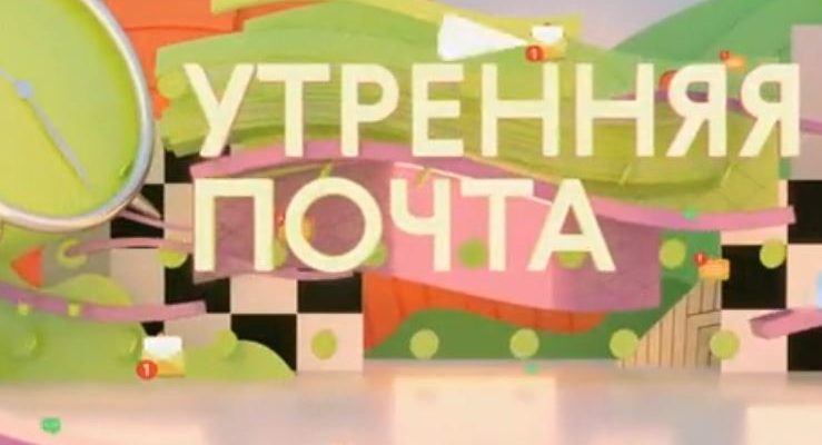 Утренняя почта с Николаем Басковым