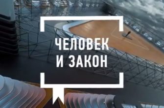 Человек и закон