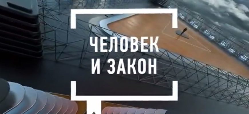 Человек и закон