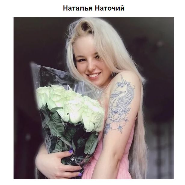 Наталья Наточий