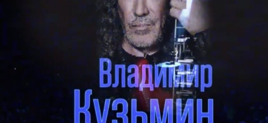 Концерт Владимира Кузьмина 4.09.2021