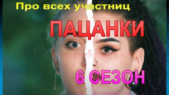 Все участницы 6 сезона шоу "Пацанки"
