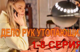 Дело рук утопающих 1, 2 серия