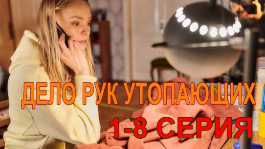 Дело рук утопающих 1, 2 серия