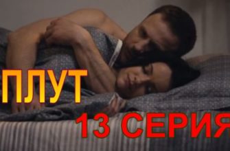 Плут 13 серия