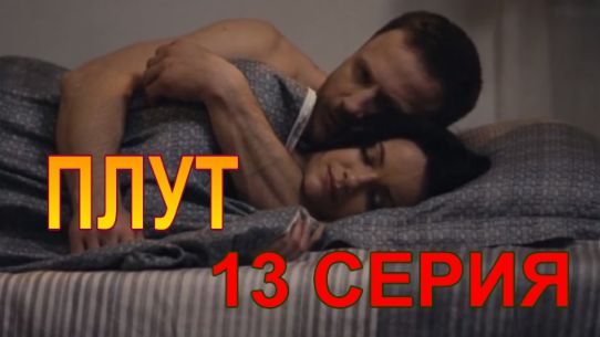 Плут 13 серия